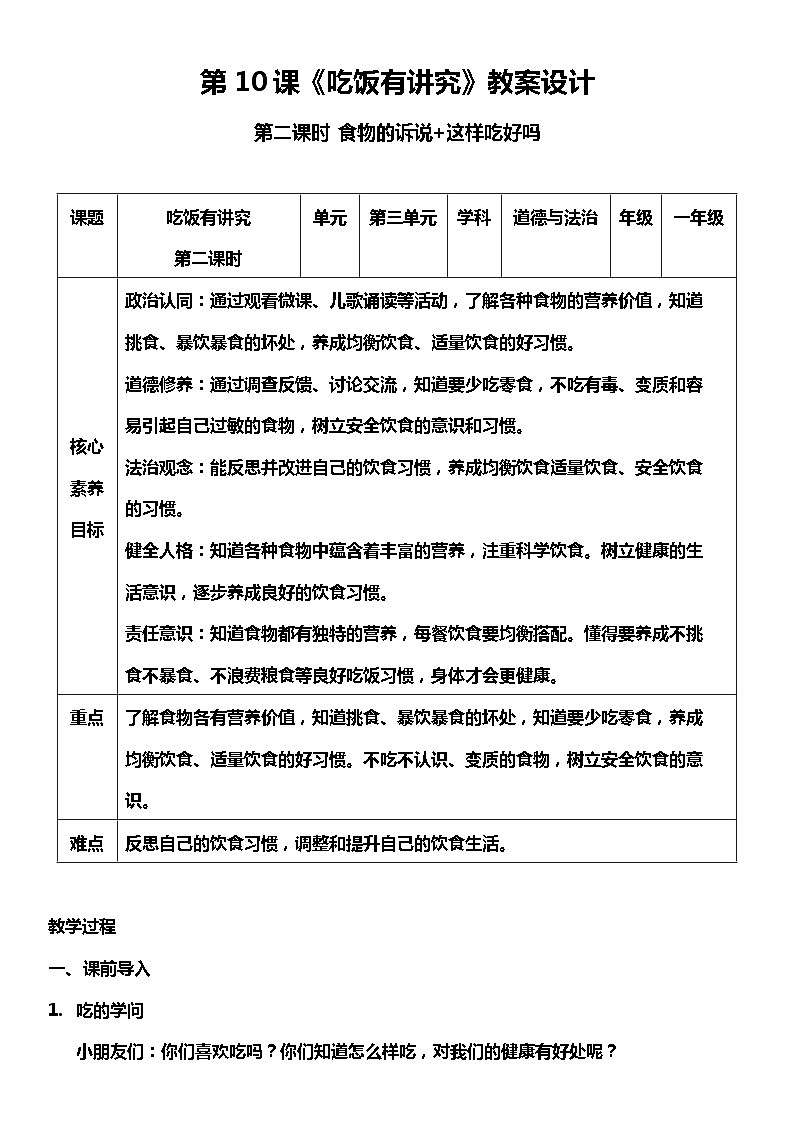 (核心素养目标)10.2 吃饭有讲究 第二课时 教案设计第1页