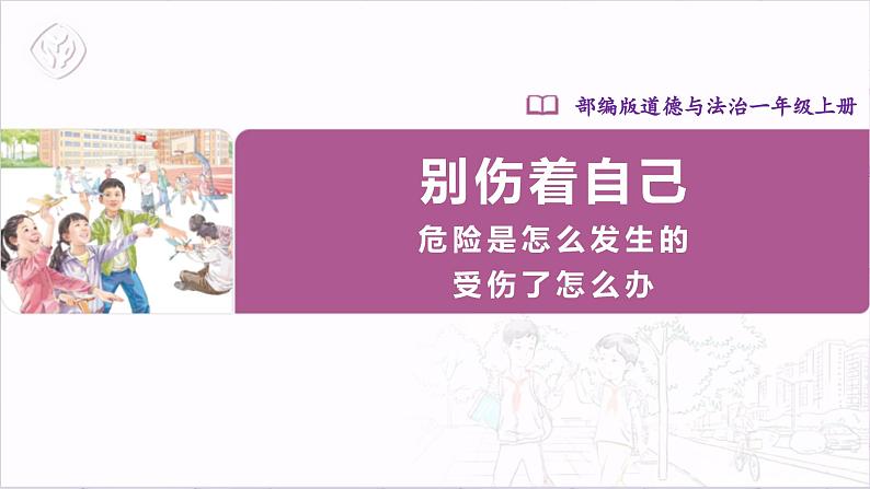 【人教部编版】一上道法 11.2 别伤着自己 第二课时(课件+教案+素材)01