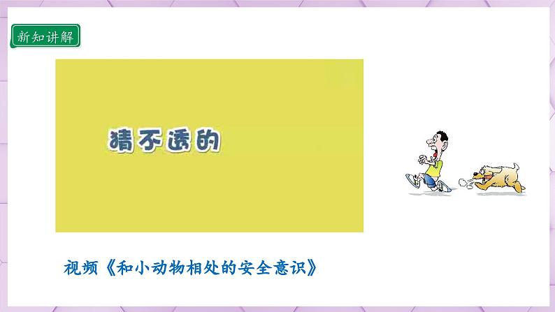 【人教部编版】一上道法 11.2 别伤着自己 第二课时(课件+教案+素材)08