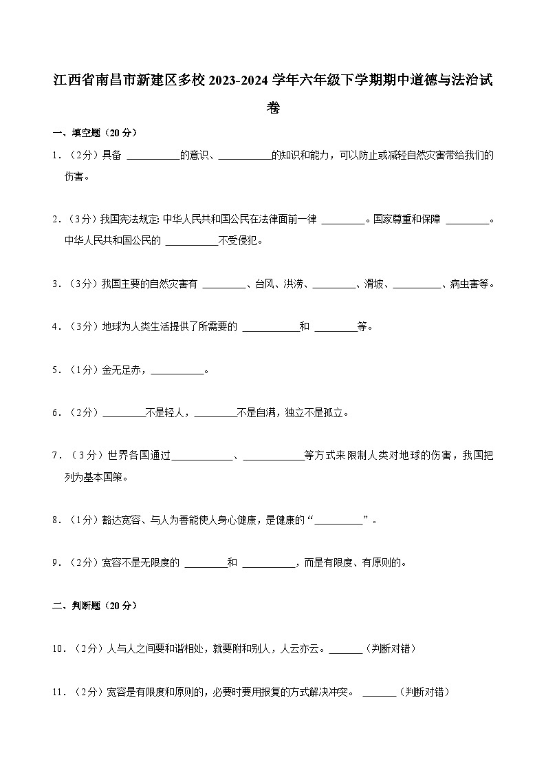 江西省南昌市新建区多校2023-2024学年六年级下学期期中道德与法治试卷01