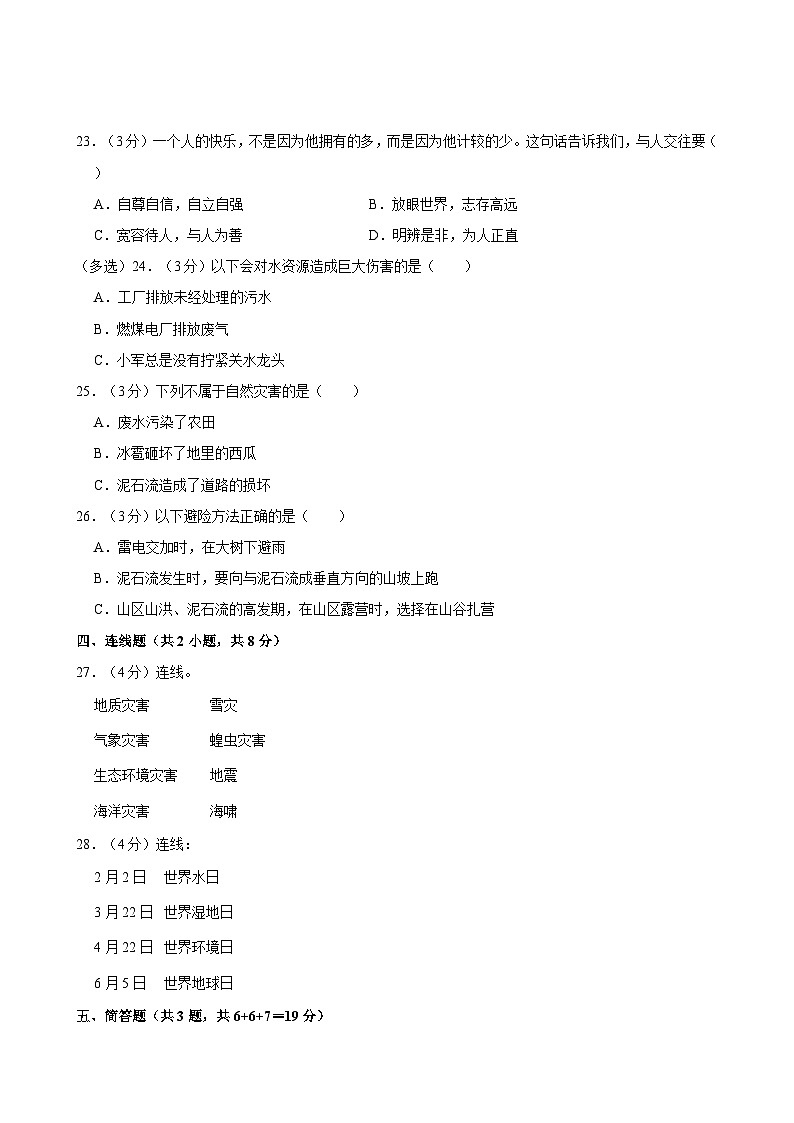 江西省南昌市新建区多校2023-2024学年六年级下学期期中道德与法治试卷03