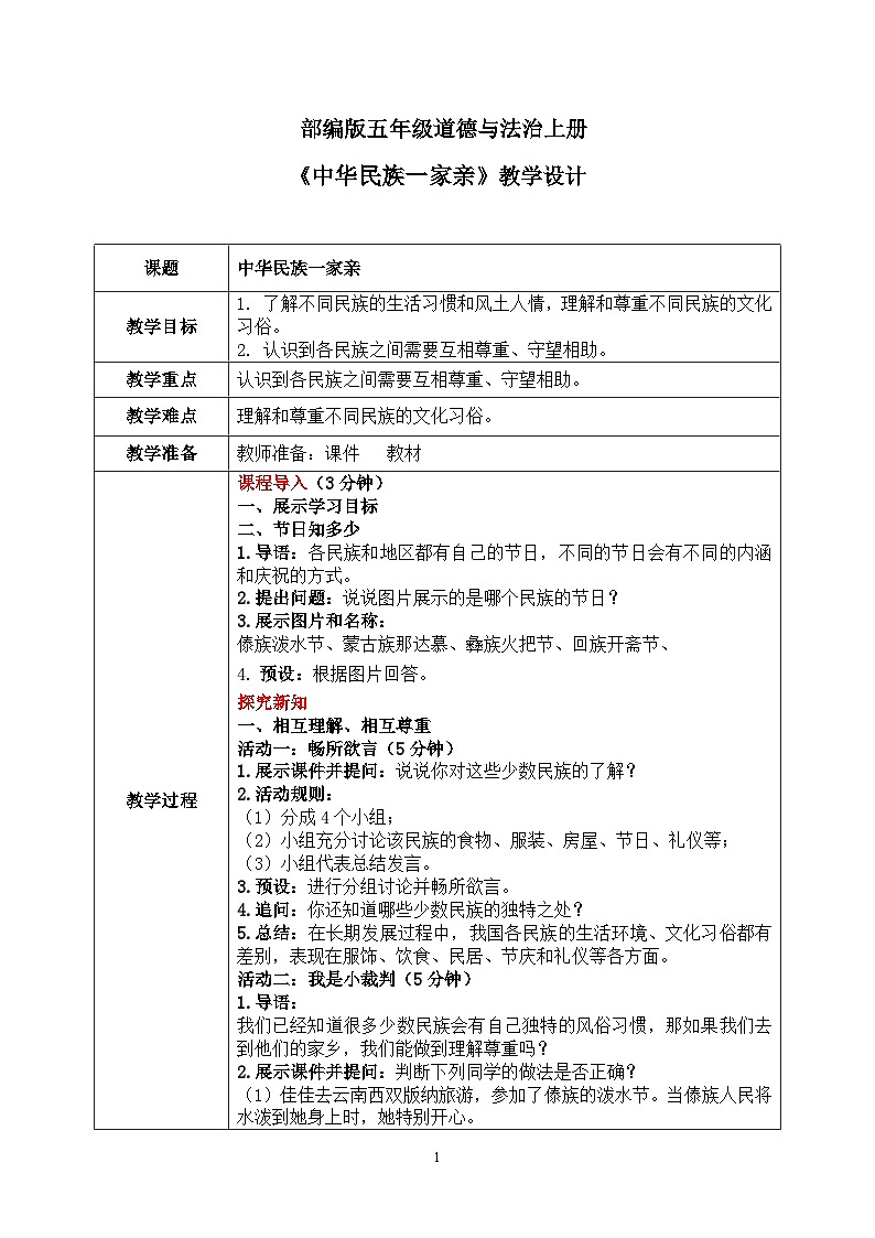第七课2课时《中华民族一家亲》课件+教案01