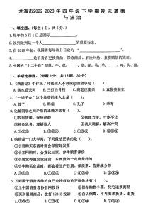 福建省漳州市龙海市2022-2023学年四年级下学期期末道德与法治试题