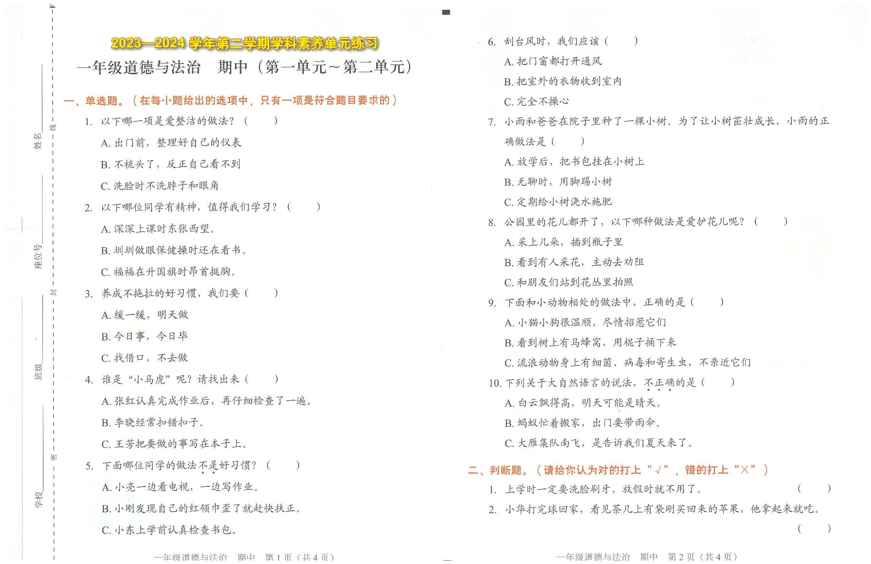 广东省深圳市福田区2023-2024学年一年级下学期4月期中道德与法治试题