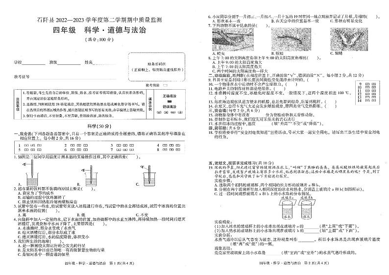 贵州省铜仁市石阡县2022-2023学年四年级下学期期中科学+道德与法治试卷第1页