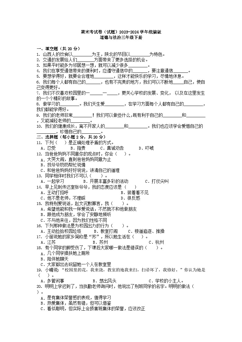 期末测试(试题)2023-2024学年统编版道德与法治三年级下册第1页