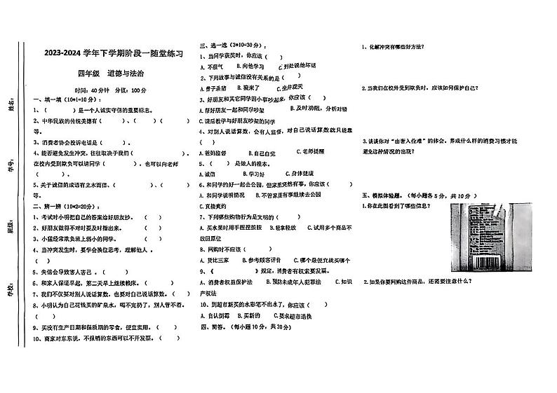江西省九江市修水县多校2023-2024学年四年级下学期期中道德与法治试题第1页