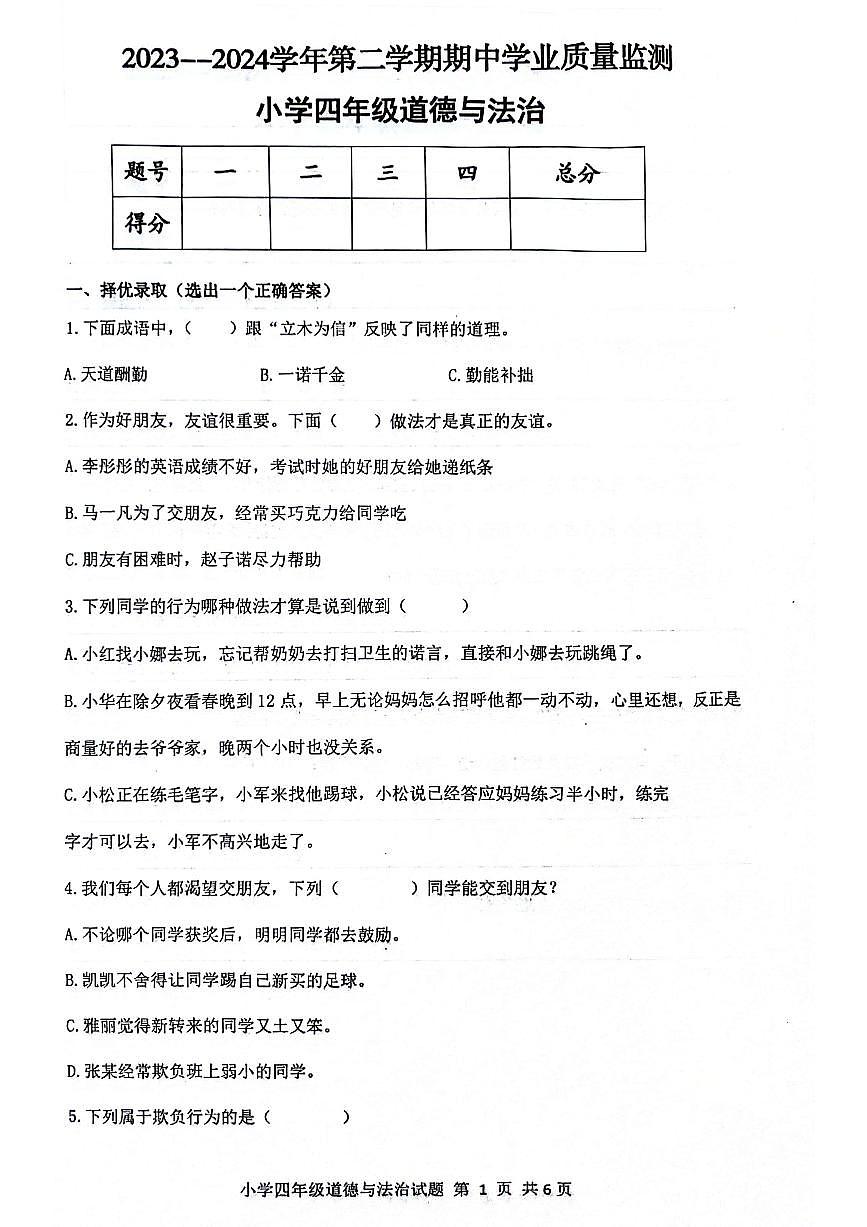 山東省濱州市無棣縣2023-2024學(xué)年四年級下學(xué)期期中考試道德與法治試題第1頁