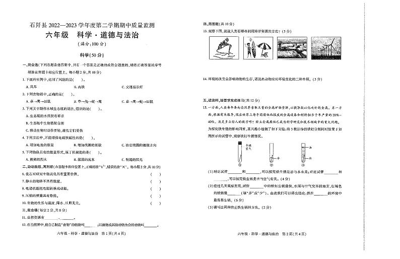 贵州省铜仁市石阡县2022-2023学年六年级下学期期中科学+道德与法治试卷第1页