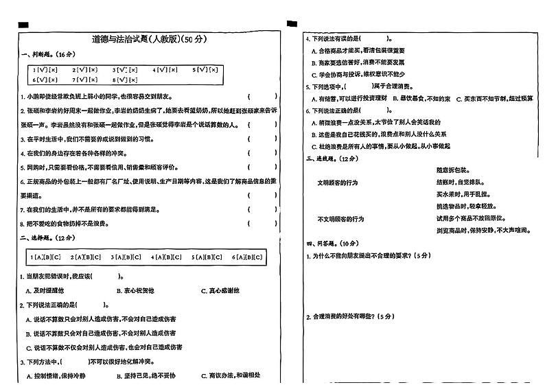 河北省石家庄市栾城区多校联考2023-2024学年四年级下学期期中道德与法治试题第1页