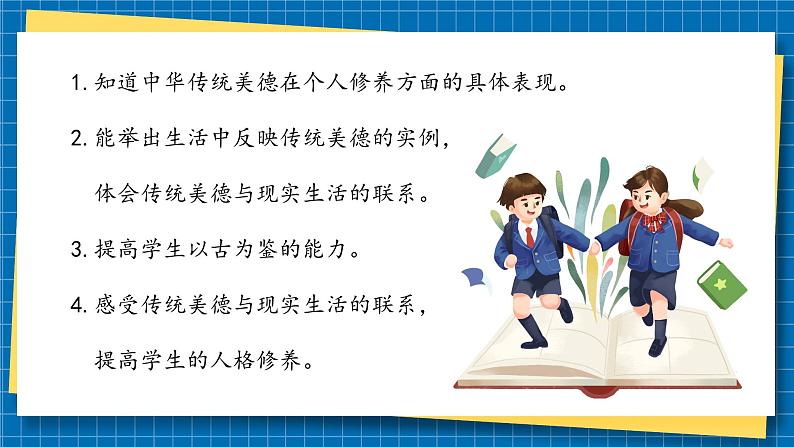第十课1课时《传统美德源远流长》课件+教案03