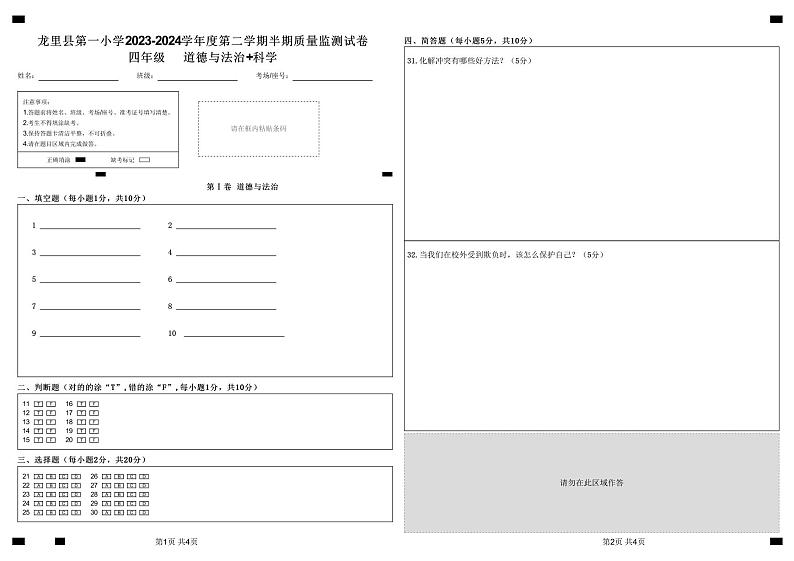 统编版四年级第二学期道德与法治+(苏教版)科学合卷答题卡第1页