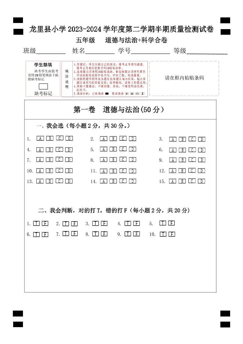 统编版五年级第二学期道德与法治+(苏教版)科学合卷答题卡第1页