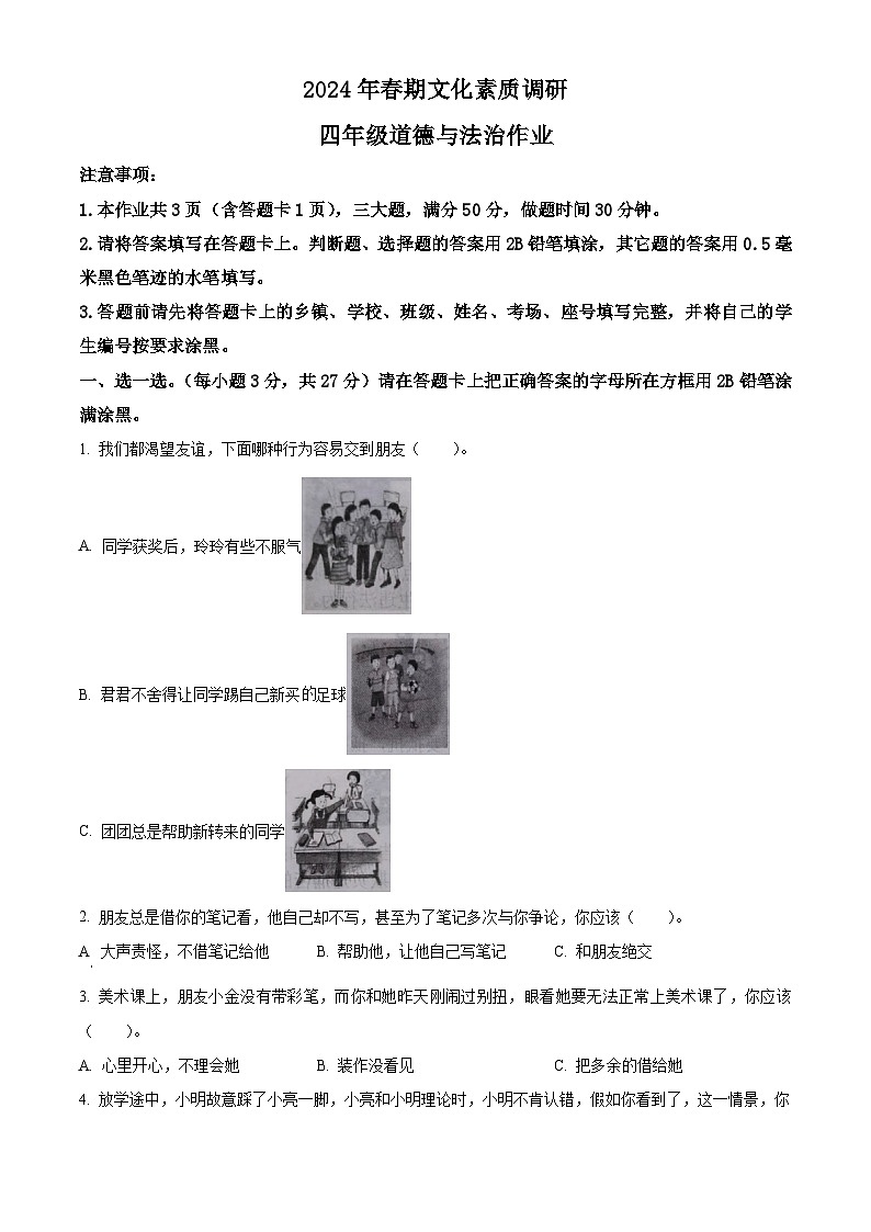 2023-2024学年河南省南阳市西峡县统编版四年级下册期中考试道德与法治试卷(原卷版)第1页
