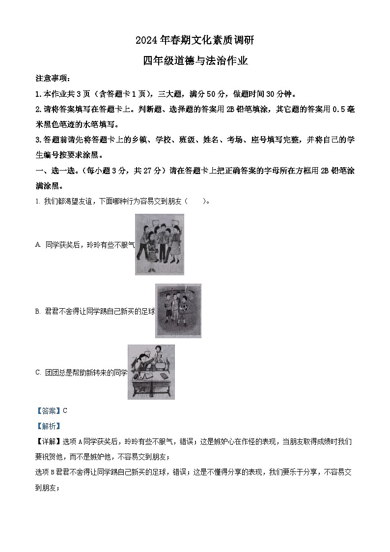 2023-2024学年河南省南阳市西峡县统编版四年级下册期中考试道德与法治试卷(解析版)第1页