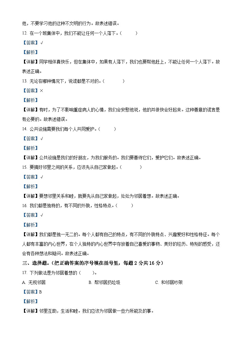 2023-2024学年河南省周口市郸城县统编版三年级下册期中考试道德与法治试卷(解析版)第3页