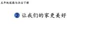 人教部编版五年级下册第一单元 我们一家人2 让我们的家更美好精品ppt课件