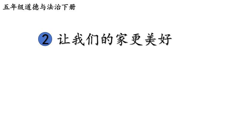 五年级道德与法治下册 第一单元 我们一家人2 让我们的家更美好课件01