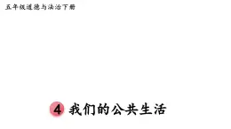 五年级道德与法治下册 第二单元 公共生活靠大家4 我们的公共生活课件