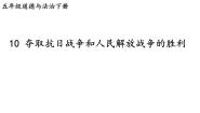 人教部编版五年级下册第三单元 百年追梦 复兴中华10 夺取抗日战争和人民解放战争的胜利完美版课件ppt