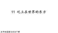 政治 (道德与法治)五年级下册第三单元 百年追梦 复兴中华11 屹立在世界的东方优秀课件ppt