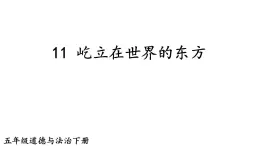 五年级道德与法治下册 第三单元 百年追梦 复兴中华11 屹立在世界的东方课件