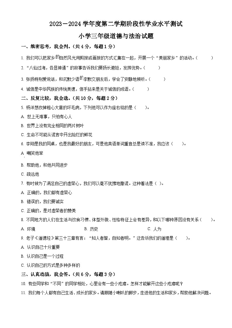 2023-2024學(xué)年山東省菏澤市鄄城縣統(tǒng)編版三年級下冊期中考試道德與法治試卷（原卷版）第1頁