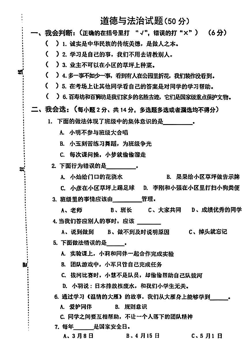 山東省菏澤市單縣2023-2024學年三年級下學期期中道德與法治試題第1頁
