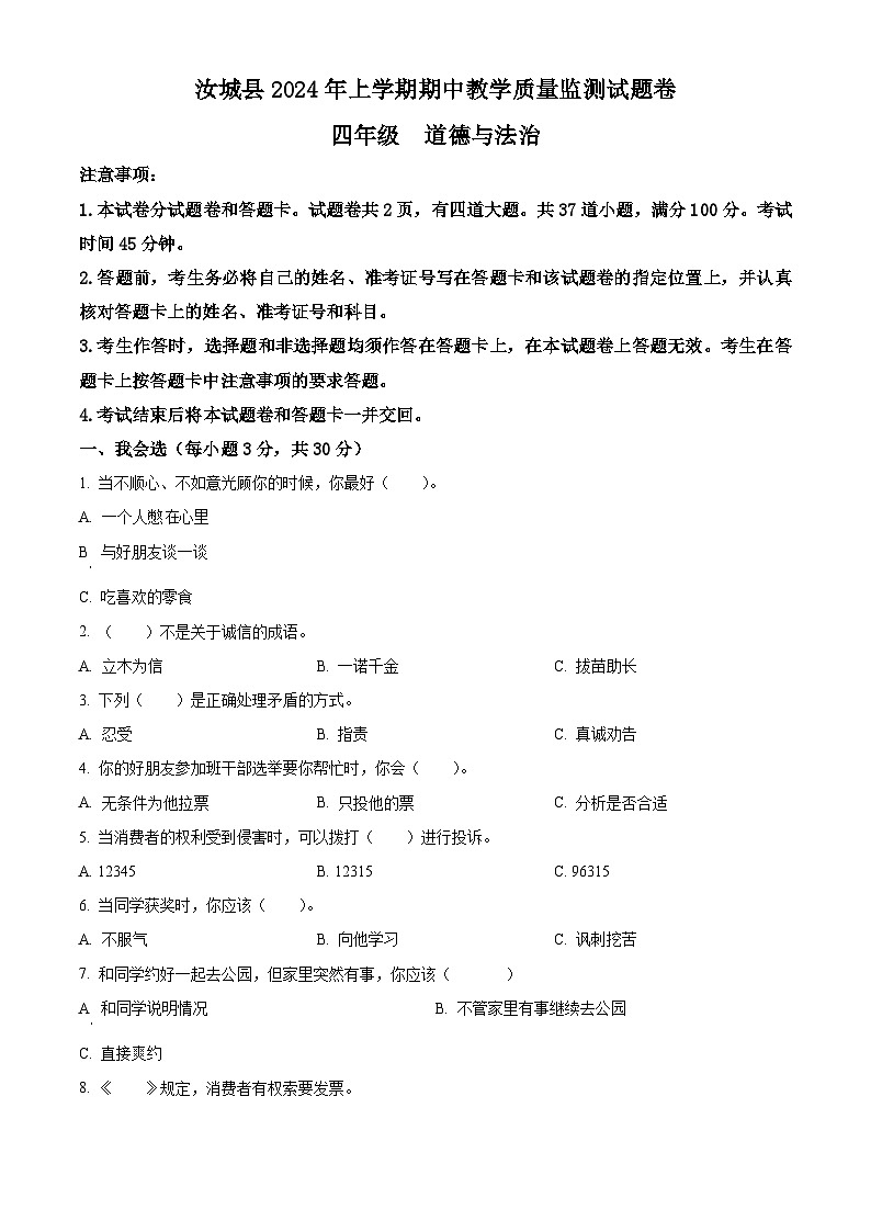 2023-2024学年湖南省郴州市汝城县统编版四年级下册期中考试道德与法治试卷(原卷版)第1页