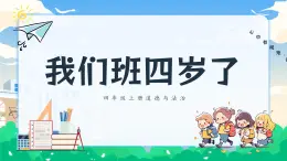 第一課2課時《我們班4歲了》課件+教案