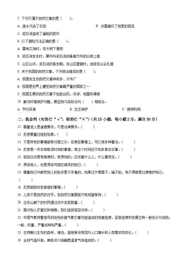 2023-2024学年湖南省郴州市汝城县统编版六年级下册期中考试道德与法治试卷(原卷版+解析版)02