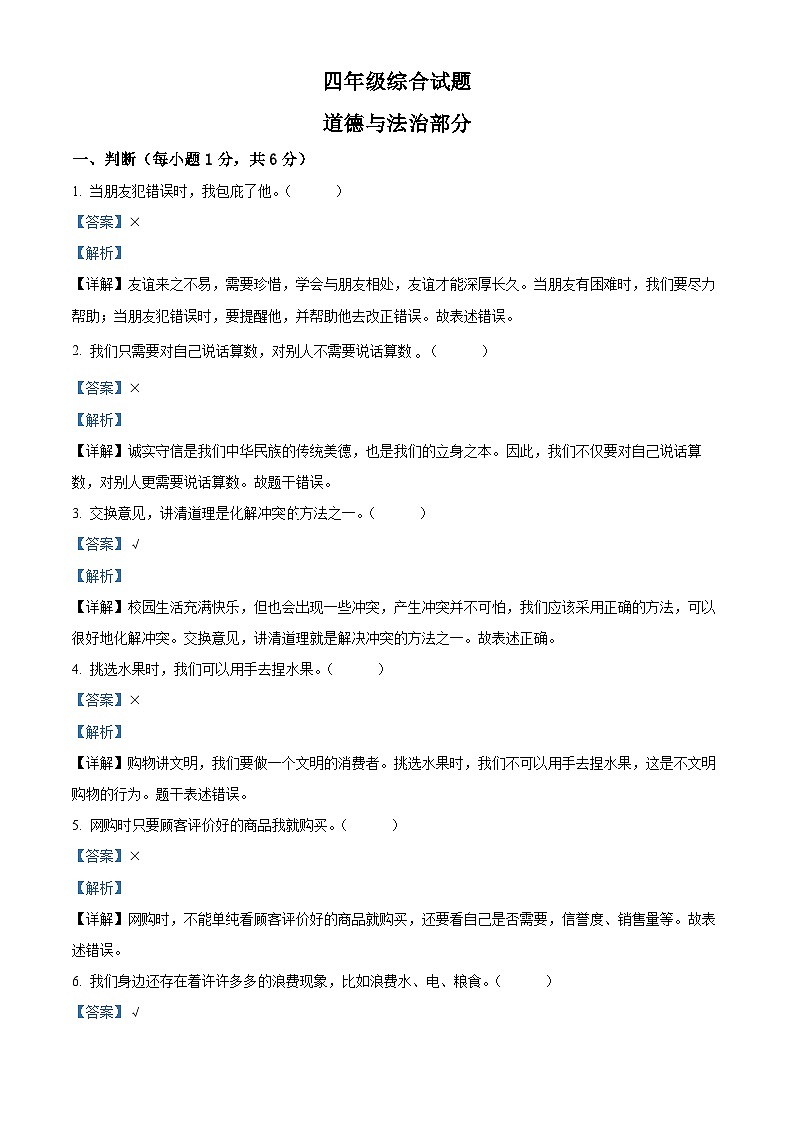 2023-2024学年江苏省徐州市丰县统编版四年级下册期中考试道德与法治试卷(解析版)第1页