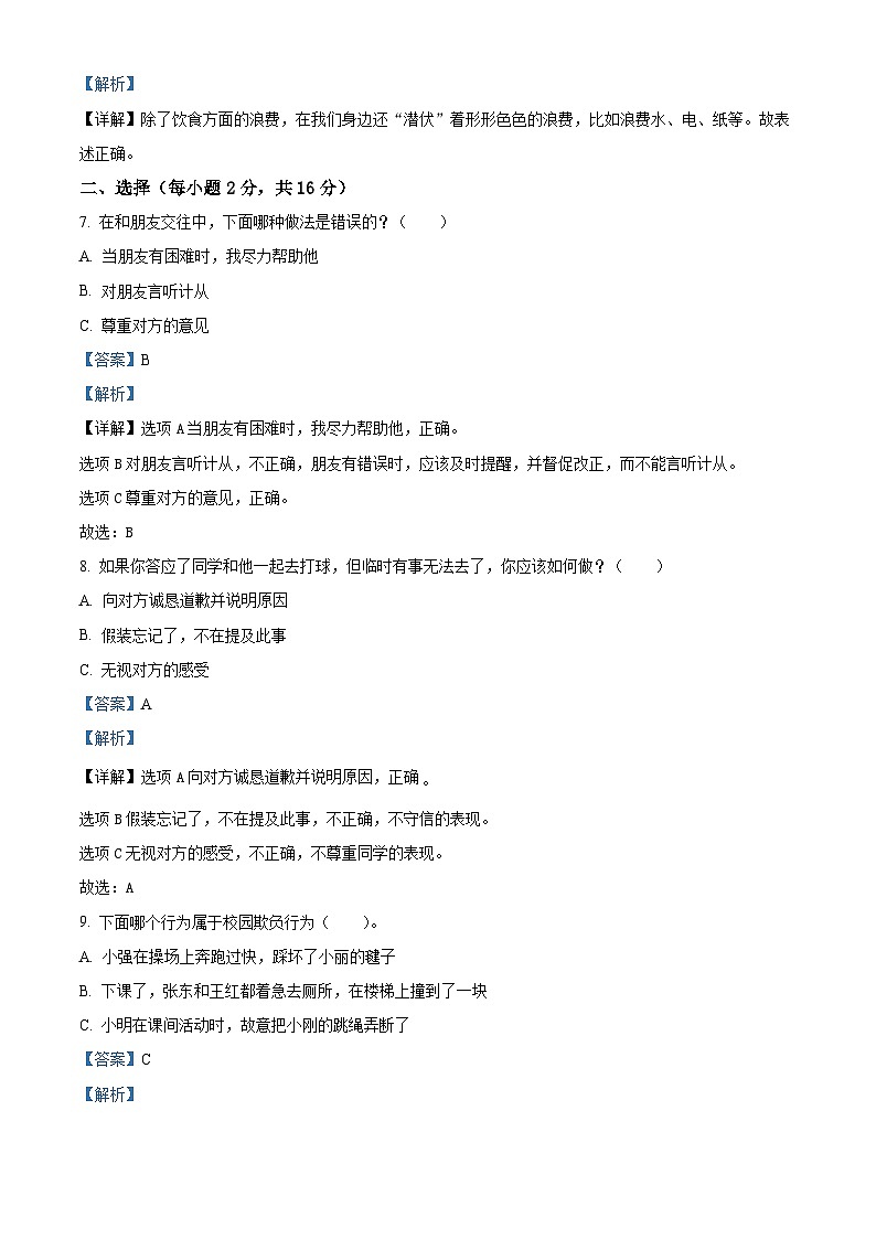 2023-2024学年江苏省徐州市丰县统编版四年级下册期中考试道德与法治试卷(解析版)第2页
