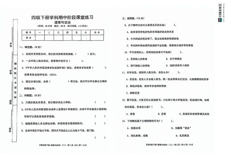 甘肃省定西市岷县2023-2024学年四年级下学期期中阶段课堂练习道德与法治试卷第1页