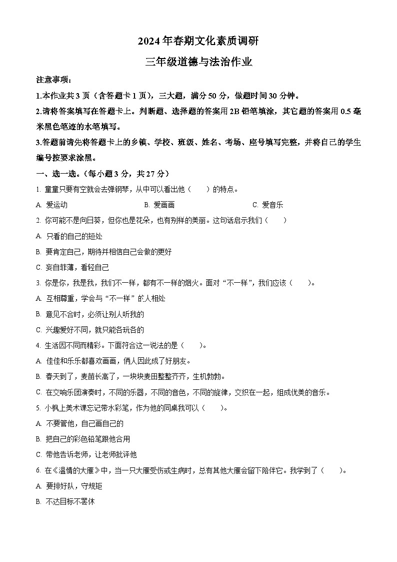 2023-2024学年河南省南阳市西峡县统编版三年级下册期中考试道德与法治试卷(原卷版)第1页