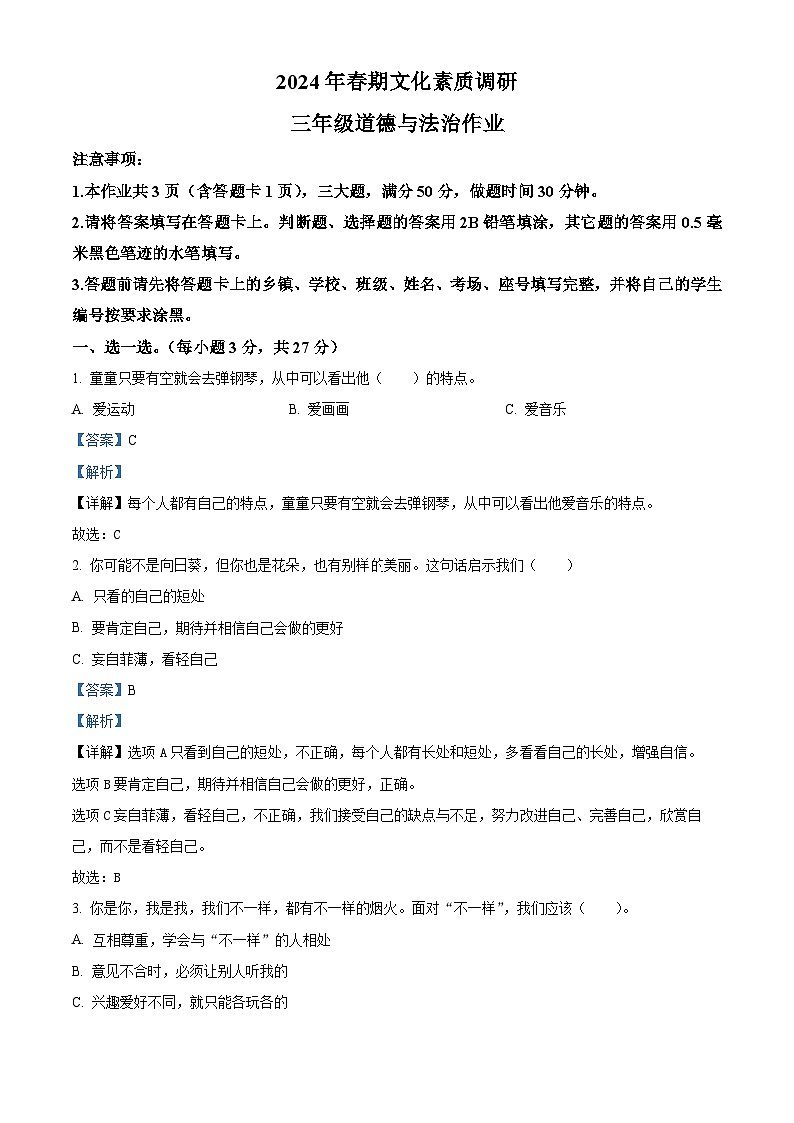 2023-2024学年河南省南阳市西峡县统编版三年级下册期中考试道德与法治试卷(解析版)第1页