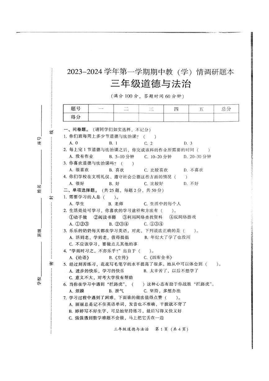 广东省韶关市2023-2024学年三年级上学期期中道德与法治试题