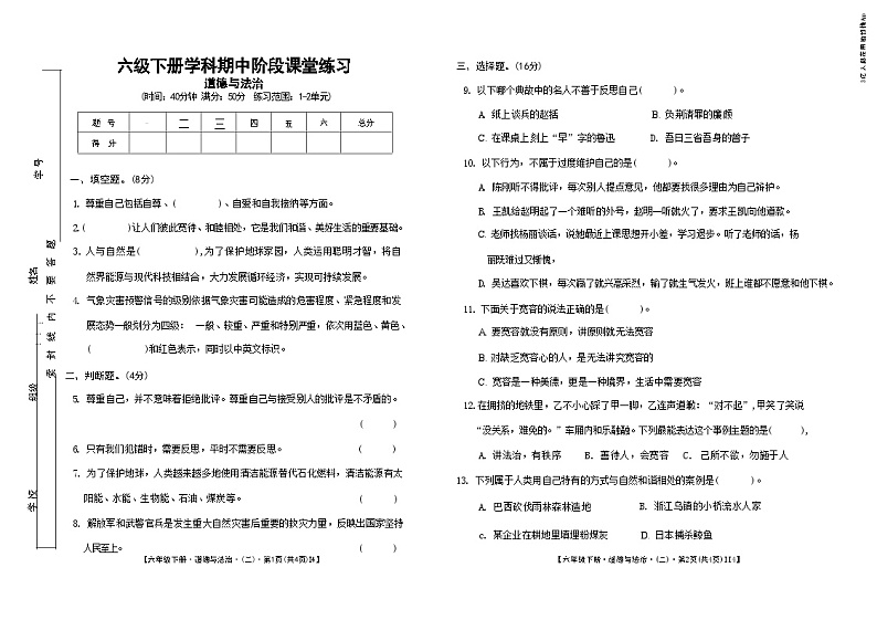 甘肃省定西市岷县2023-2024学年六年级下学期期中阶段课堂练习道德与法治试卷01