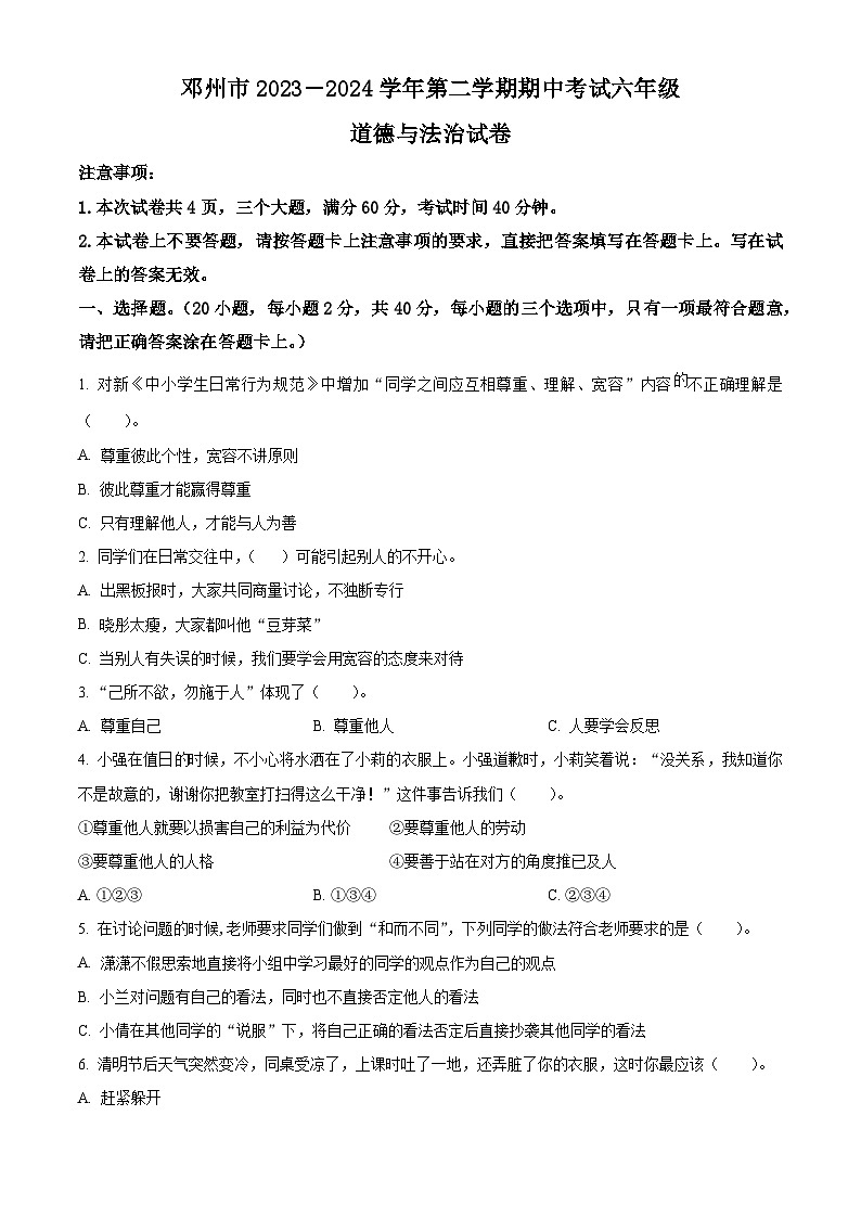 2023-2024学年河南省南阳市邓州市统编版六年级下册期中考试道德与法治试卷(原卷版+解析版)01