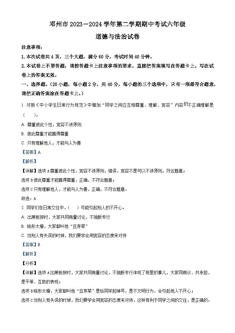 2023-2024学年河南省南阳市邓州市统编版六年级下册期中考试道德与法治试卷(原卷版+解析版)01