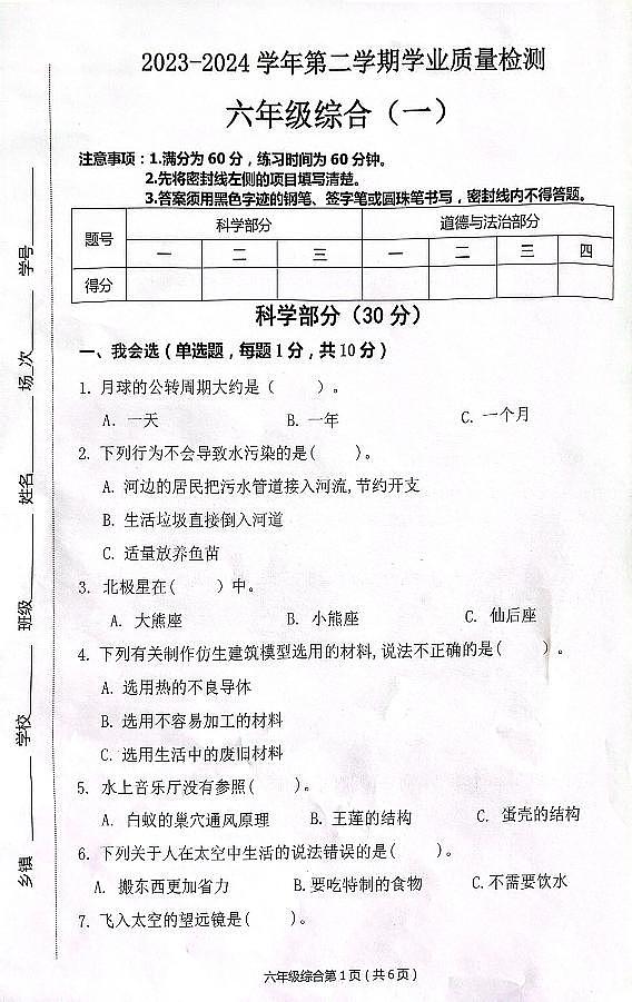 河北省保定市唐县2023-2024学年六年级下学期期中学业质量检测科学+道德与法治试题01