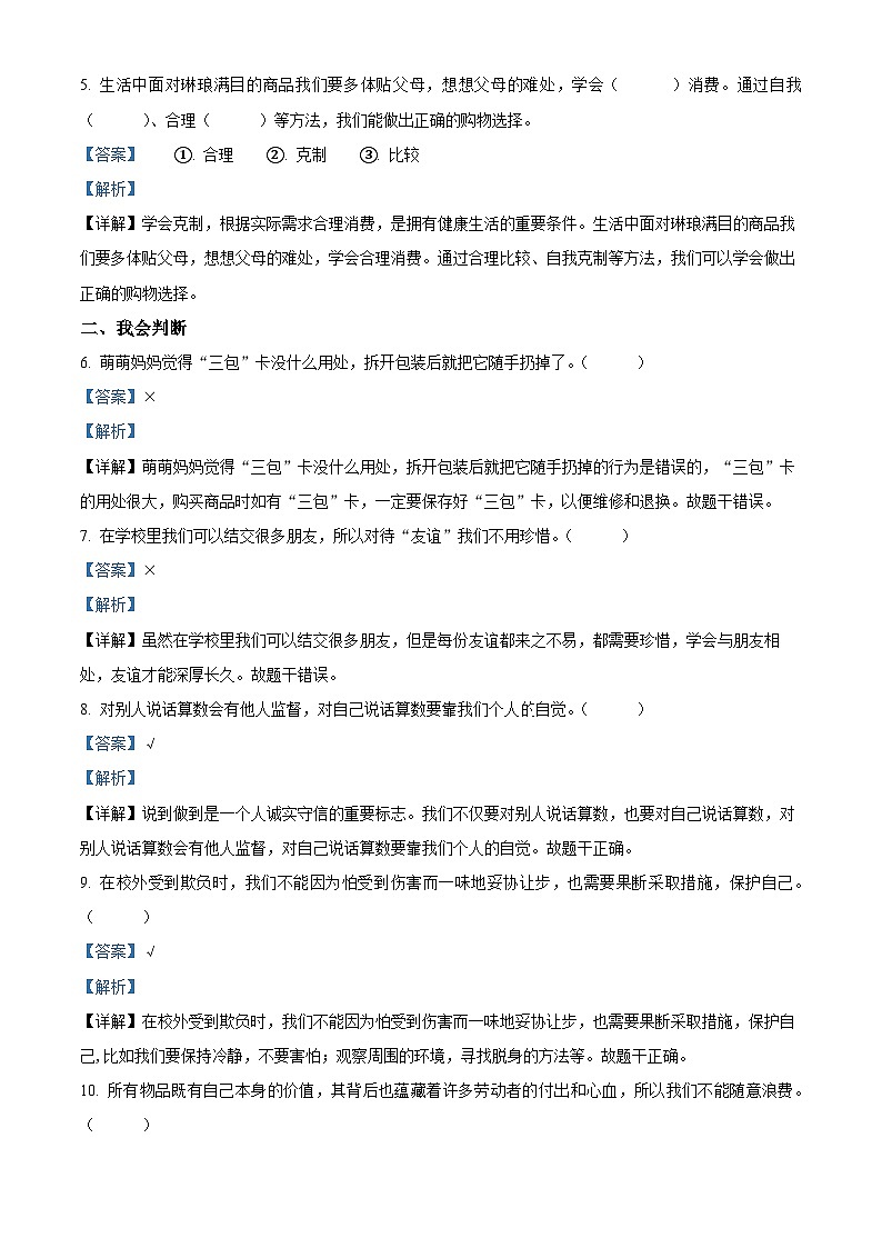 2023-2024學(xué)年河南省南陽(yáng)市鎮(zhèn)平縣統(tǒng)編版四年級(jí)下冊(cè)期中考試道德與法治試卷（解析版）第2頁(yè)