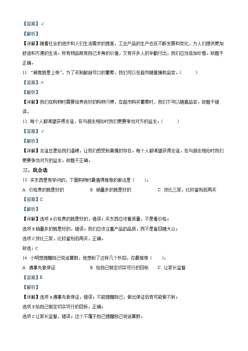 2023-2024學(xué)年河南省南陽(yáng)市鎮(zhèn)平縣統(tǒng)編版四年級(jí)下冊(cè)期中考試道德與法治試卷（解析版）第3頁(yè)