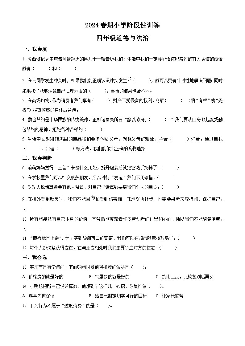2023-2024學(xué)年河南省南陽(yáng)市鎮(zhèn)平縣統(tǒng)編版四年級(jí)下冊(cè)期中考試道德與法治試卷（原卷版）第1頁(yè)