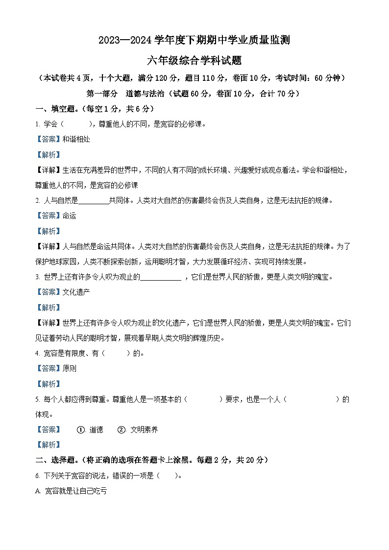 2023-2024学年河南省信阳市息县统编版六年级下册期中学业质量监测道德与法治试卷(解析版)第1页
