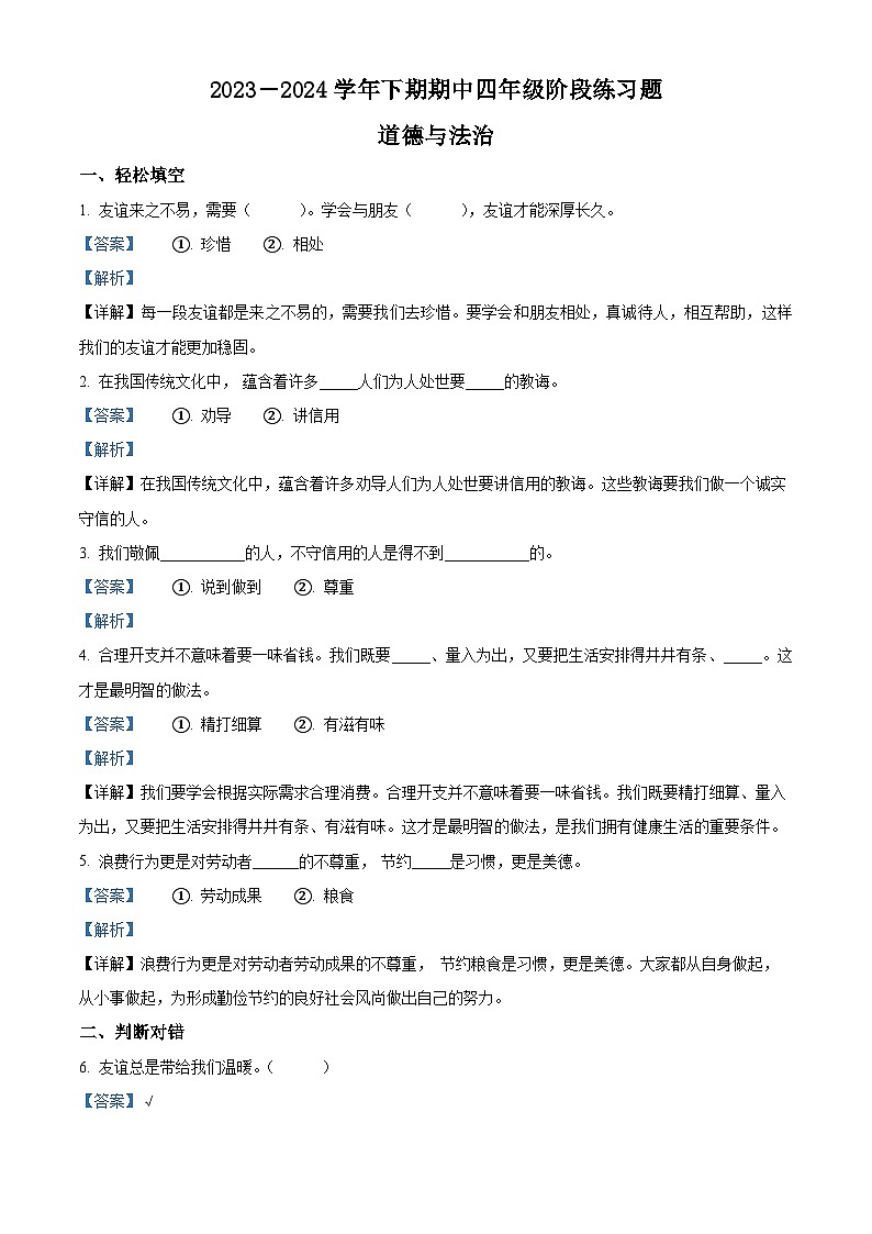 2023-2024学年河南省周口市西华县统编版四年级下册期中考试道德与法治试卷(解析版)第1页