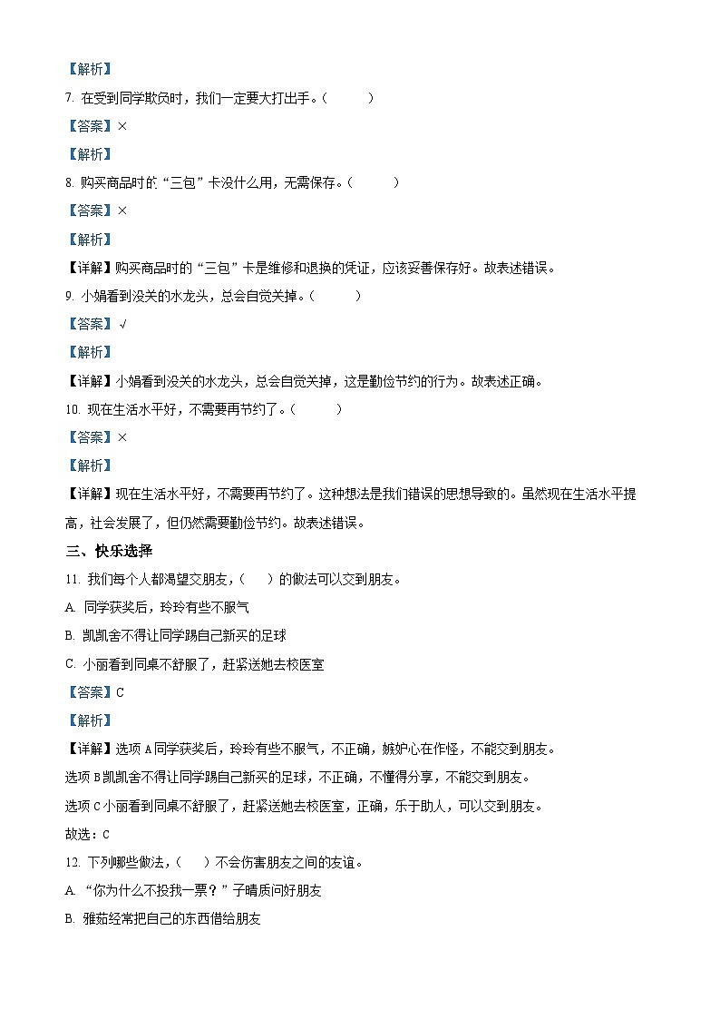 2023-2024学年河南省周口市西华县统编版四年级下册期中考试道德与法治试卷(解析版)第2页