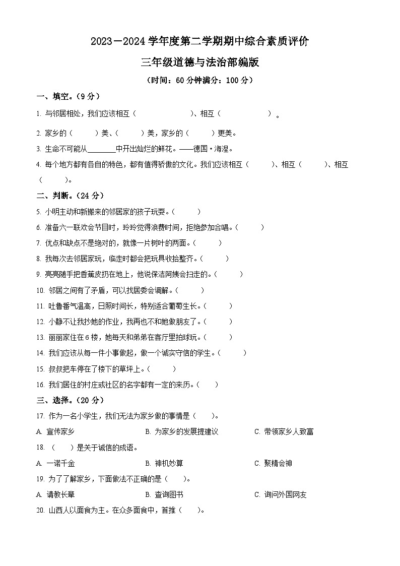 2023-2024学年河南省驻马店市泌阳县统编版三年级下册期中考试道德与法治试卷(原卷版)第1页