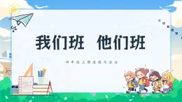 第三課1課時《我們班+他們班》課件+教案