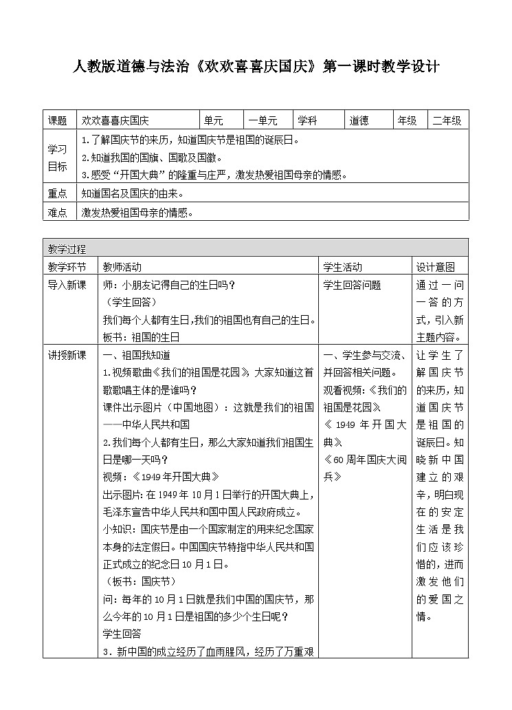 部编版小学道法二上 3 欢欢喜喜庆国庆 第1课时 课件+教案01